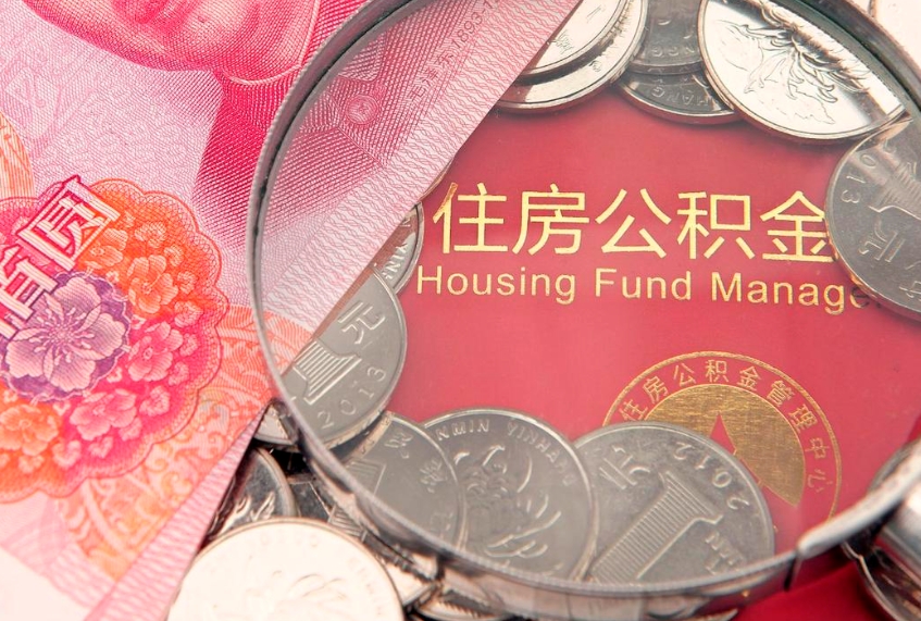 香河缺钱怎么把公积金提取出来（缺钱怎么把公积金提取出来最多取多少）